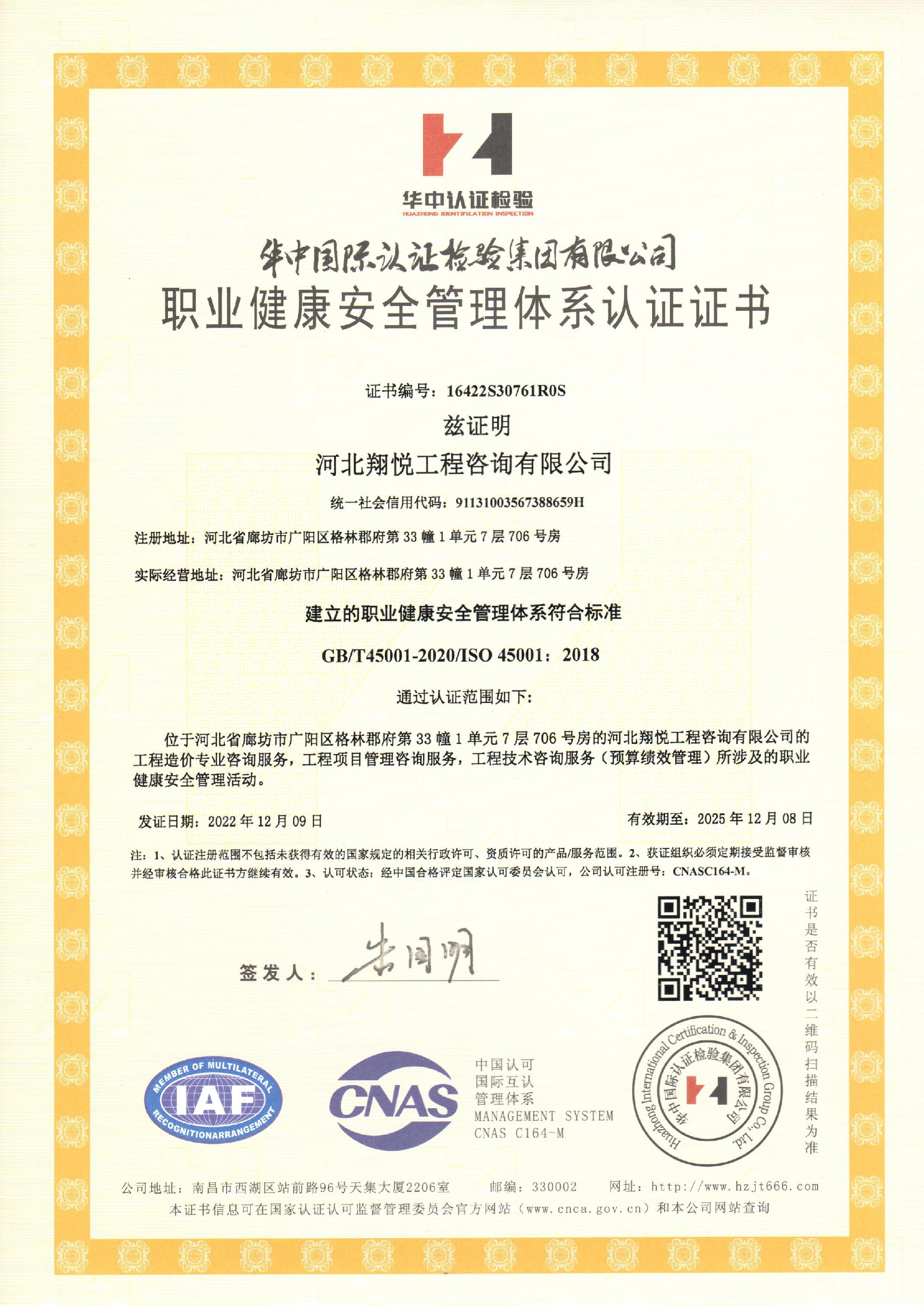 職業(yè)健康安全管理體系認證證書--中文2022.12.9.jpg